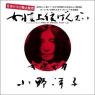 Yoko Ono/Joseijoi Banzai  (7inch White Vinyl)(Ltd)