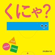 Ҥ餮ߤĤ/ˤ? 󤬤֤ۤ