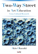岡崎昭夫/Two-way Street In Art Education Cross-cultural Research