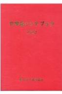 化学品ハンドブック 2020 : 重化学工業通信社・化学チーム | HMV&BOOKS online - 9784880531984