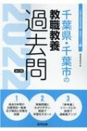 千葉県 千葉市の教職教養過去問 22年度版 千葉県の教員採用試験 過去問 シリーズ 協同教育研究会 Hmv Books Online