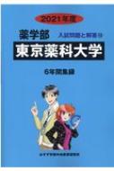 東京薬科大学 2021年度 (薬学部入試問題と解答) [単行本] みすず学苑中央教育研究所 東京薬科大学 (2021年度) (薬学部入試問題と解答 13) | みすず学苑中央