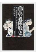 新彰義隊戦史 附・「彰義隊名鑑」「彰義隊文書」 : 大藏八郞