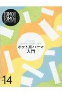 Book/Tomo Tomo Basic Series ǥ䤪ͤޤ1֥ȥ졼˥󥰥֥å Vol.14