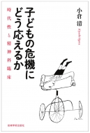 �q�ǂ��̊�@�ɂǂ������邩 ���㐫�Ɛ��_�ȗՏ�