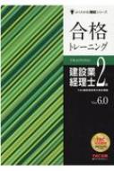 合格トレーニング 建設業経理士2級 Ver.6.0 よくわかる簿記シリーズ