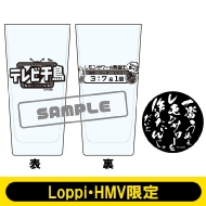 レモンサワーグラス＆ラバーコースター【Loppi・HMV限定】 / テレビ千鳥