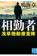 相勤者 浅草機動捜査隊 実業之日本社文庫 鳴海章 Hmv Books Online