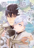 �Z�Ԃ̋R�m�Ɛ�̕^ -�~���鏉��-�V�����[�h����