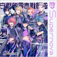 B-PROJECT/Supernova õver. (Ltd)