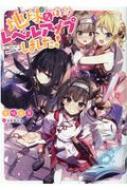 地球さんはレベルアップしました! : 生咲日月 | HMV&BOOKS online