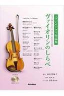 山中美知子/ヴァイオリンのしらべ スタジオジブリ作品集 ピアノ伴奏に合わせて1人でも楽しめる珠玉の25曲