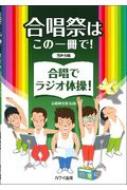 首藤健太郎/男声合唱 合唱祭はこの一冊で! 合唱でラジオ体操