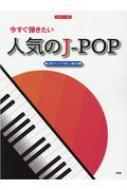 楽譜/ピアノ・ソロ 今すぐ弾きたい 人気のj-pop(仮)