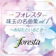 ե쥹 (FORESTA)/ե쥹̤̾ʽ Vol.1 ʤȤȤ