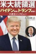 米大統領選 バイデン候補とトランプ候補の守護霊インタビュー 大川隆法 Hmv Books Online