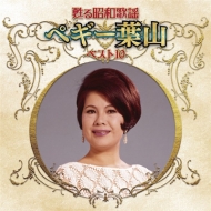 CDアルバム｜ペギー葉山｜商品一覧｜HMV&BOOKS online