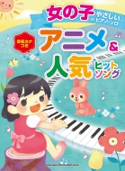 シンコー ミュージックスコア編集部/女の子のやさしいピアノ・ソロ アニメ ＆ 人気ヒットソング