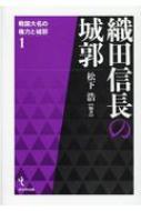 織田信長の城郭 戦国大名の権力と城郭 : 松下浩 | HMV&BOOKS online