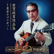 Koga Masao Sakuhin Shuu-Tokyo Rhapsody-
