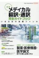 Magazine (Book)/新版 メディカル翻訳・通訳 完全ガイドブック イカロスムック
