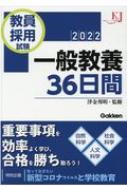 教員採用試験 一般教養36日間 2022 教育ジャーナル選書 : 津金邦明