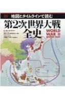 地図とタイムラインで読む第2次世界大戦全史