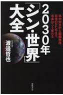 30年 シン 世界 大全 米中対立から国際秩序 日本のかたちまで 未来はこう変わる 渡邉哲也 Hmv Books Online