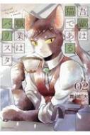 吾輩は猫である 職業はバリスタ 2 クリエコミックス 舞嶋大 Hmv Books Online