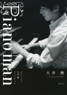 大井健/Piano Man ピアニスト大井健 フォトブック