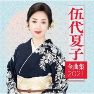 Godai Natsuko Zenkyoku Shuu 2021