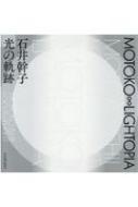 MOTOKO ∞ LIGHTOPIA 石井幹子 光の軌跡｜求龍堂