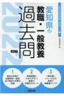 愛知県の教職 一般教養過去問 22年度版 愛知県の教員採用試験 過去問 シリーズ 協同教育研究会 Hmv Books Online 愛知県の教職 一般教養過去問 22年度版 愛知県の教員採用試験 過去問 シリーズ 協同教育研究会 Hmv Books Online