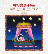 放送開始30周年記念 ちびまる子ちゃん 第1期 Vol.2