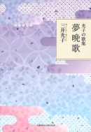 ���q�̉̏W ���Ӊ� ���Y�t�H���o��