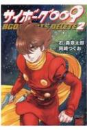 サイボーグ009 BGOOPARTS DELETE 2 チャンピオンREDコミックス : 岡崎 