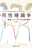 小泉明子 (人文社会科学)/同性婚論争 「家族」をめぐるアメリカの文化戦争