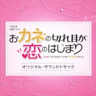 火曜ドラマ『おカネの切れ目が恋のはじまり』Blu-ray＆DVD-BOX 2021年3 