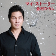 マイ ストーリー 金村ひろし Hmv Books Online Yzwg 5023 マイ ストーリー 金村ひろし Hmv Books Online Yzwg 5023
