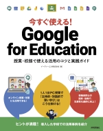 イーディーエル株式会社/今すぐ使える! Google For Education -授業・校務で使える活用のコツと実践ガイド
