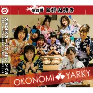 24襬륺/Okonomiyarky