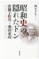 昭和史の隠れたドン 唐獅子牡丹 飛田東山 西まさる Hmv Books Online