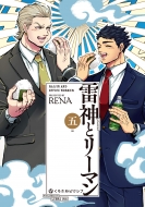 RENA (Comic)/雷神とリーマン 5 クロフネコミックス