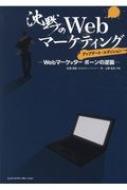 沈黙のWebマーケティング Webマーケッターボーンの逆襲 アップデート・エディション : 松尾茂起 | HMV&BOOKS online -  9784295200307