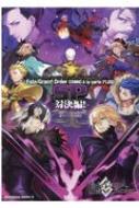 Fate Grand Order コミックアラカルト Plus Sp 対決編 カドカワコミックスaエース Type Moon Hmv Books Online