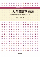 片山覺/入門会計学 改訂版 決算書が読めるようになるエッセンス 専門基礎ライブラリー