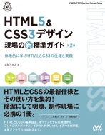 ���ӥ�����/Html5 �� Css3�ǥ����� ����ο�ɸ�६���� ��2�� Compass Books���꡼��