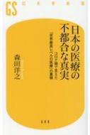 日本の医療の不都合な真実 コロナ禍で見えた「世界最高レベルの医療