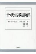 令状実務詳解 立花書房 / 令状実務詳解[補訂版]