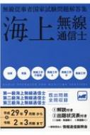 無線従事者国家試験問題解答集 海上無線通信士 第1級・第2級・第3級 平成29年9月期-令和2年3月 | HMV&BOOKS online -  9784807609239